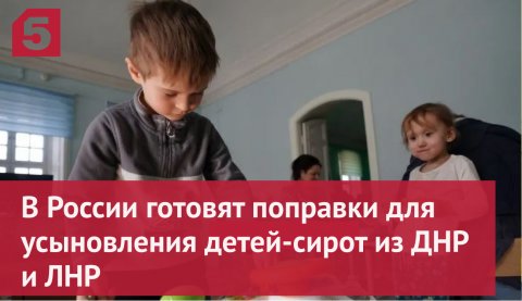 Детей-сирот из республик Донбасса разрешат усыновлять в РФ