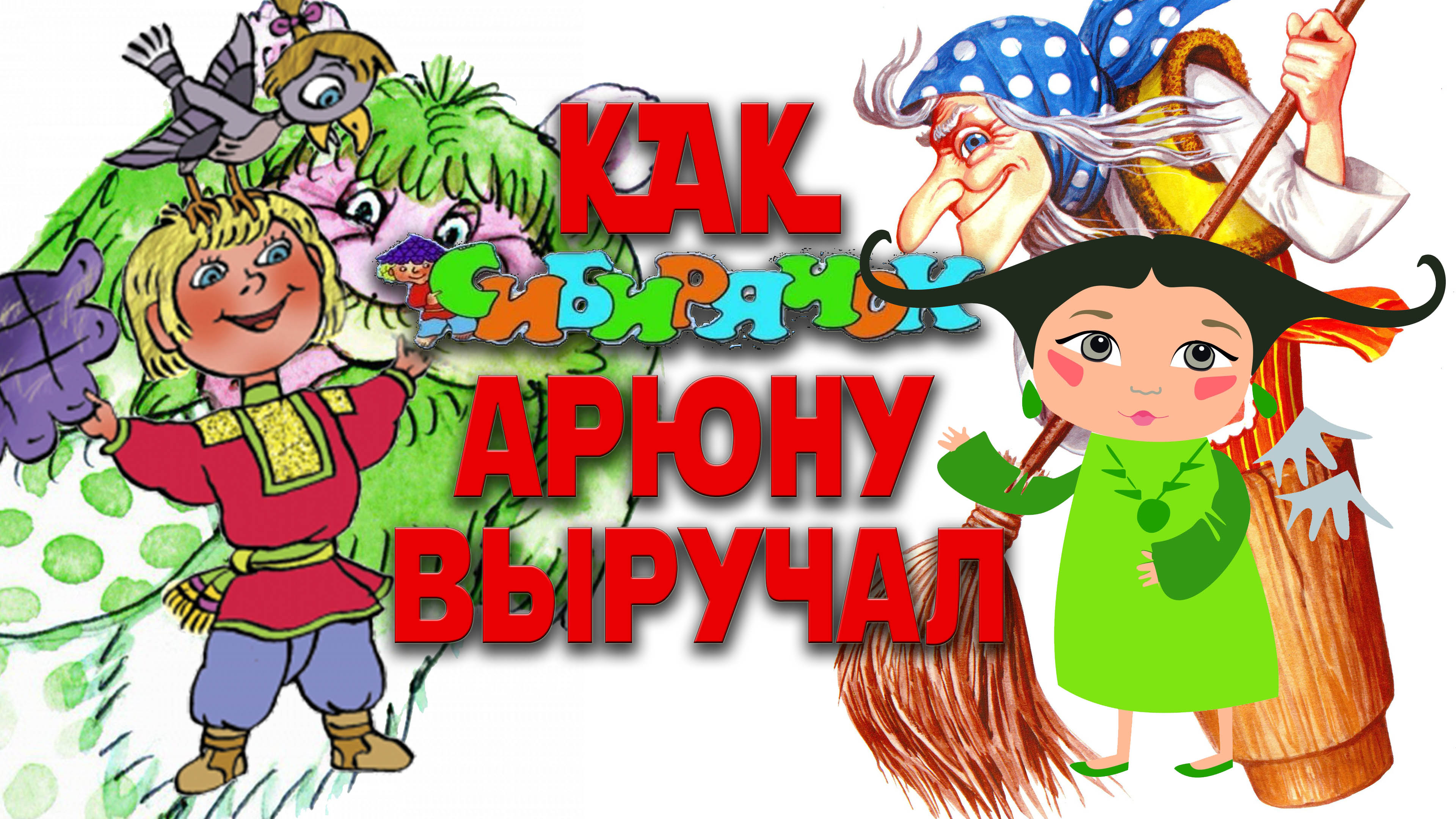 Сказка Про Сибирячка//Как Сибирячок Арюну Выручал