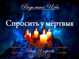 СПРОСИТЬ У МЁРТВЫХ Ритуал Инга Хосроевой "Ведьмина изба"