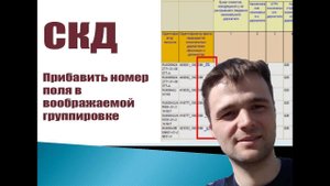 Номер по-порядку в группировке СКД