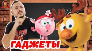 Папа РОБ и СМЕШАРИКИ в Супер Школе! ЧТО ТАКОЕ ГАДЖЕТЫ и зачем они нужны?