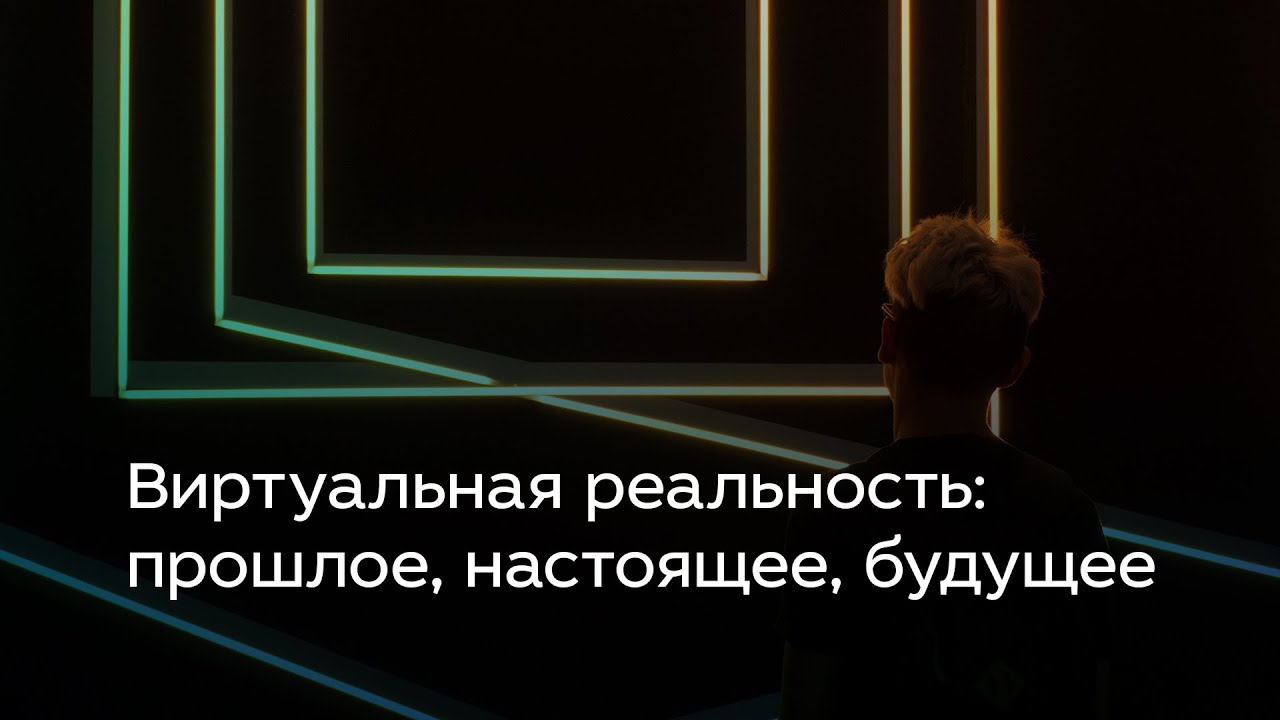 Виртуальная реальность: прошлое, настоящее, будущее
