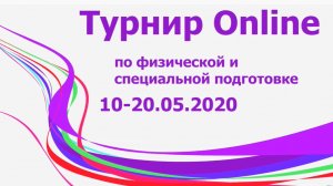 2020 Online турнир май ОФП СФП контроль мяча на ракетке настольный теннис Карелия