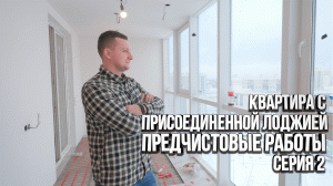 Заканчиваем с предчистовыми работами в однушке. Утепление лоджии, ремонт квартир под ключ