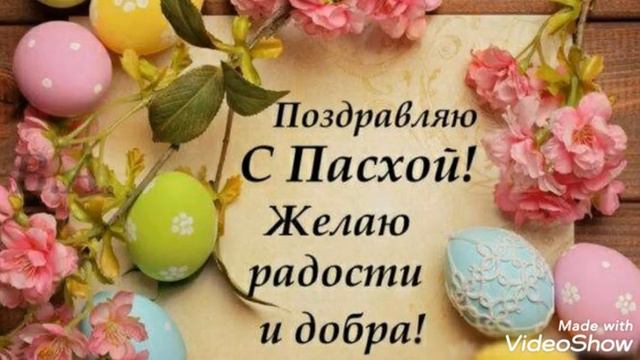 Христос Воскрес !!С праздником Светлой Пасхи!!! смотреть онлайн