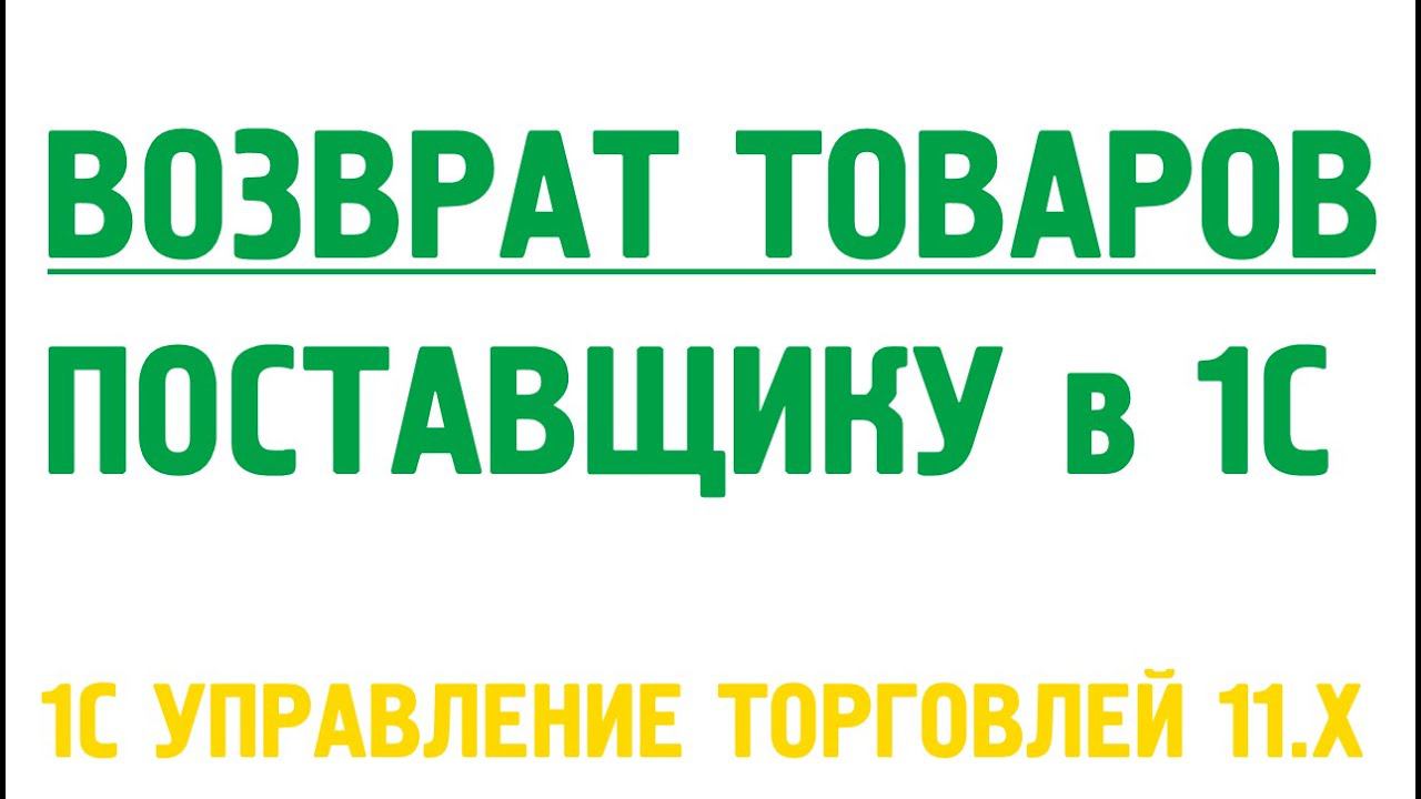 Возврат товаров поставщику в 1С Управление торговлей 11. Закупки в 1С УТ 11