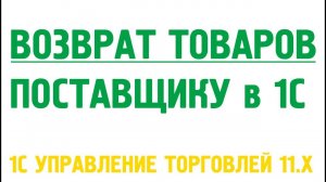 Возврат товаров поставщику в 1С Управление торговлей 11. Закупки в 1С УТ 11