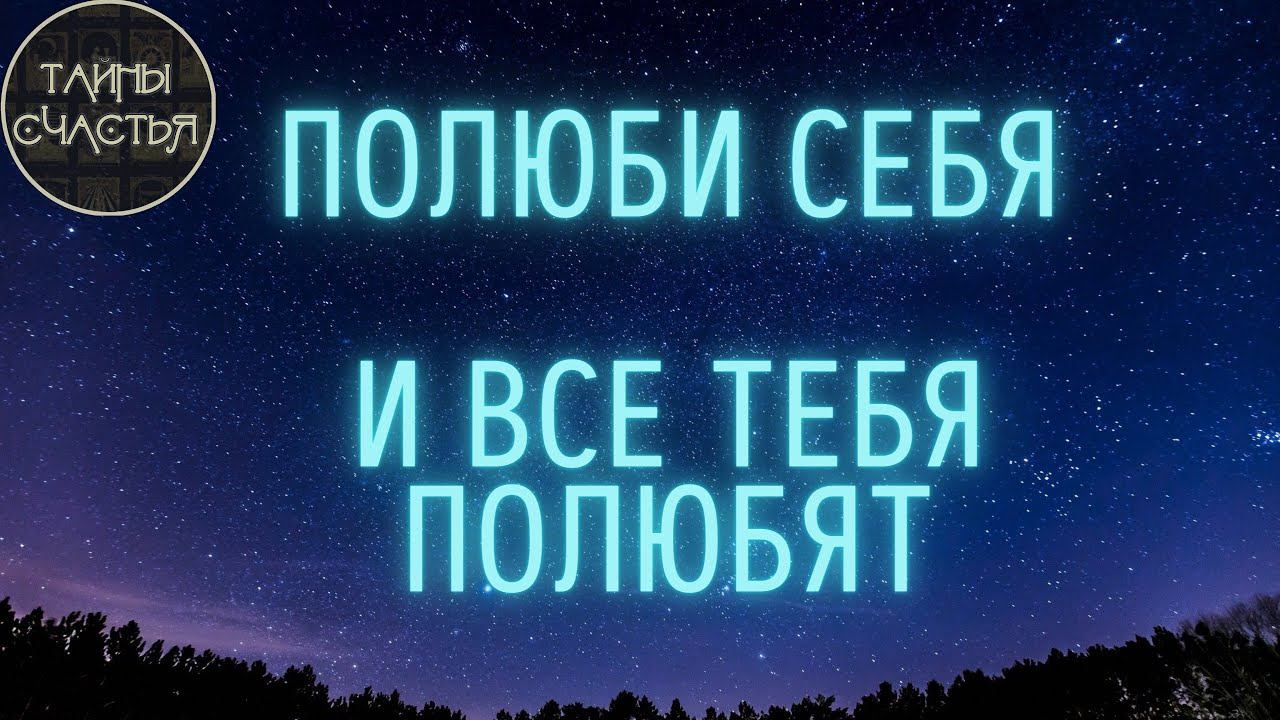 Станешь ЛЮБИМ и СЧАСТЛИВ, тебя полюбят - лучшие аффирмации Тайны счастья