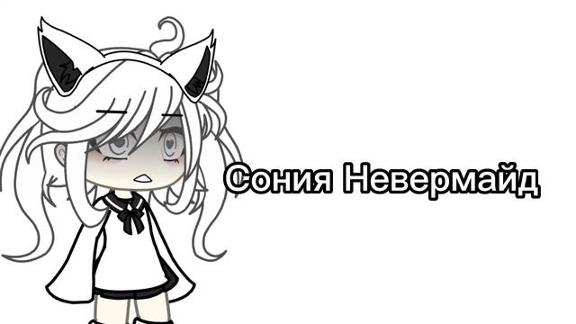 —Оцениваю то, как меня называли окружающие^^ ^^ meme gacha life ^^ смотреть онлайн