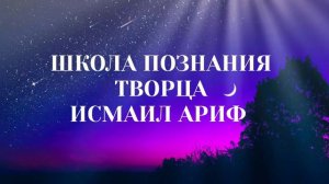 Исмаил ариф - люди и джинны, словно пух тополиный! Наш путь духовный, божественной розы!