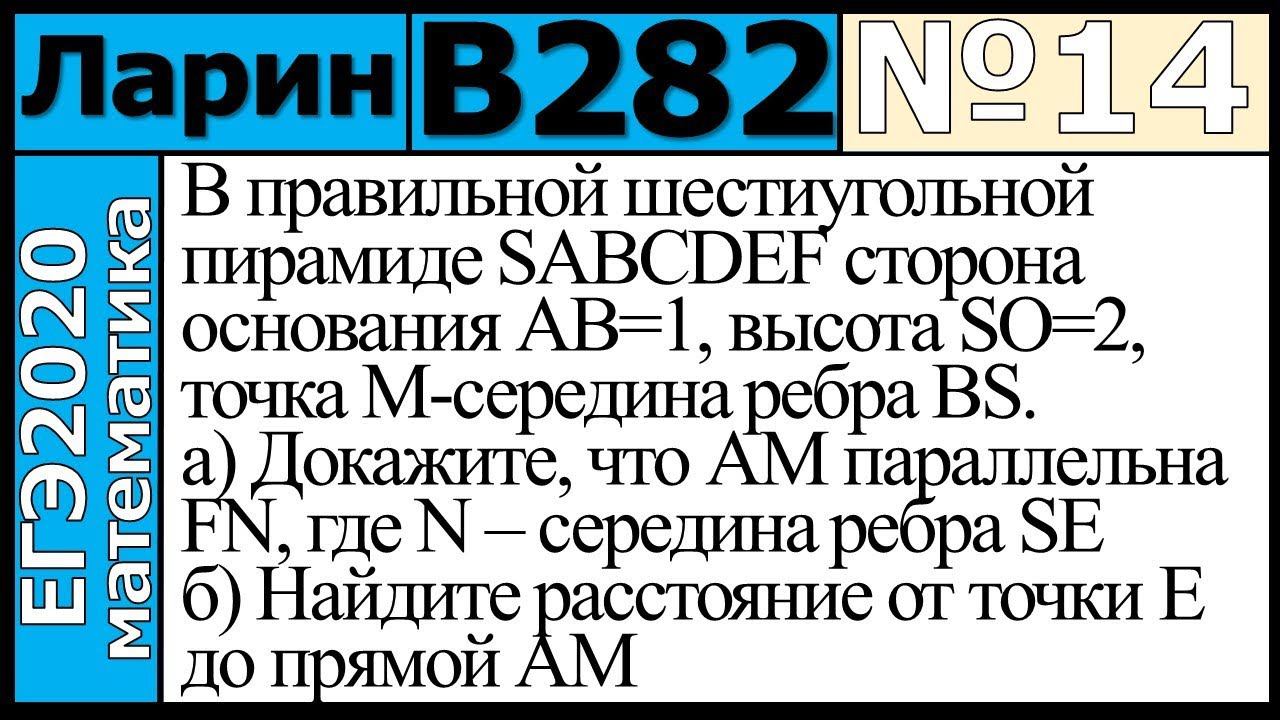 Разбор Задания №14 из Варианта Ларина №282 ЕГЭ-2020.