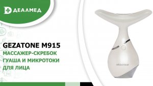Массажер-скребок гуаша и микротоки для лица Gezatone m915