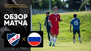 Насьональ (U-21) - Россия (U-21). Обзор товарищеского матча 23.03.2024