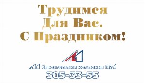 Работаем для Вас!