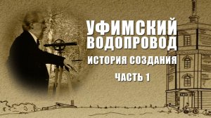 Уфимский водопровод. История создания. Часть 1