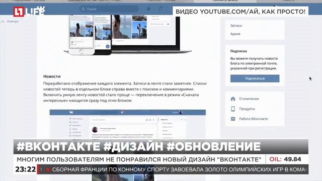 Многим пользователям не понравился новый дизайн 'Вконтакте' 1280x720 смотреть онлайн