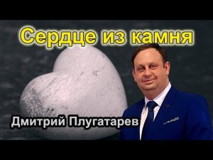 Сердце из камня / Проповеди АСД / Плугатарев Дмитрий