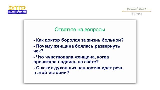 8 класс 1 урок 2 четверть Орус тили Согласование Доброта смотреть онлайн