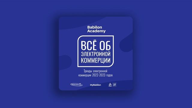 Тренды электронной коммерции в 2023 смотреть онлайн