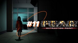 F.E.A.R. Extraction Point: Эпизод 5 - Эвакуация, ч. 2 - Сердце тьмы.
