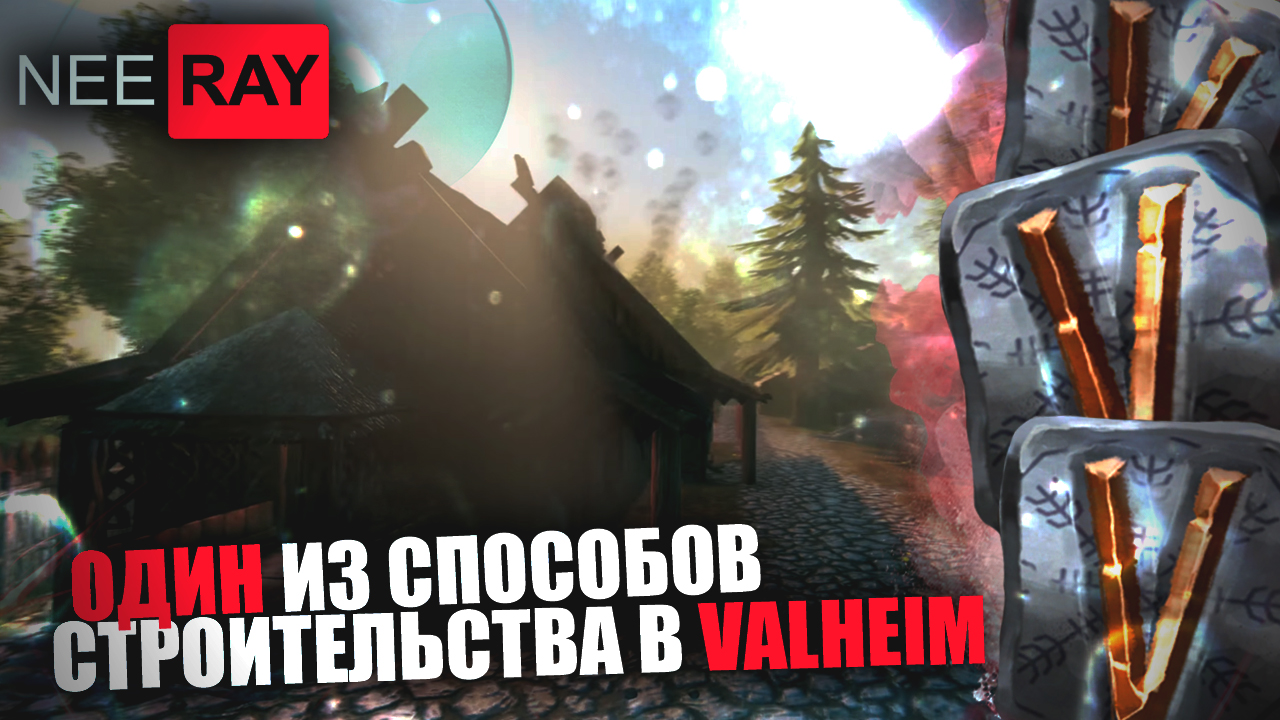 Valheim СТРОИТЕЛЬСТВО КАК я СТРОЮ ДОМА