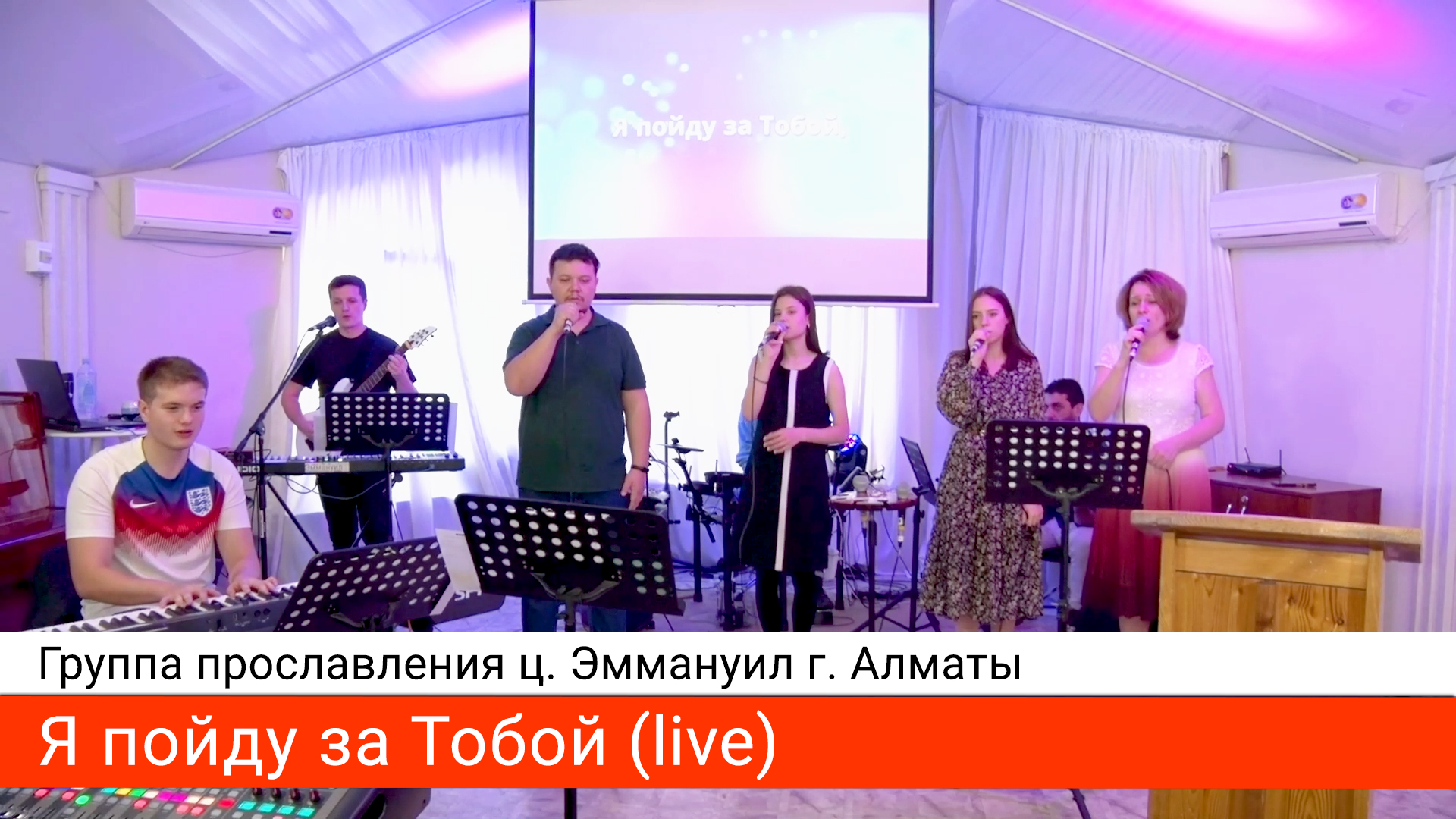 Я пойду за Тобой (live) — группа прославления ц. Эммануил г. Алматы