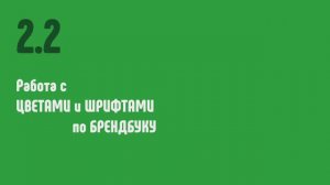 Курс по PowerPoint_Урок 3. Работа с цветами и шрифтами. Корпоративный стиль