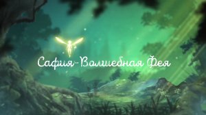 Восточное шоу Сафия ✰ Светодиодное шоу с крыльями ✰ Сафия - Волшебная Фея