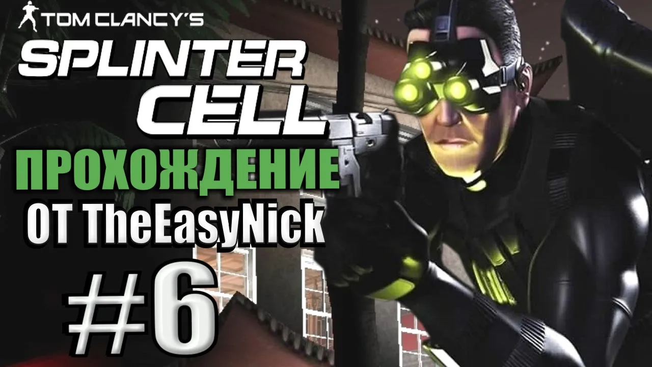 Splinter Cell. Прохождение. #6. Китайское посольство.