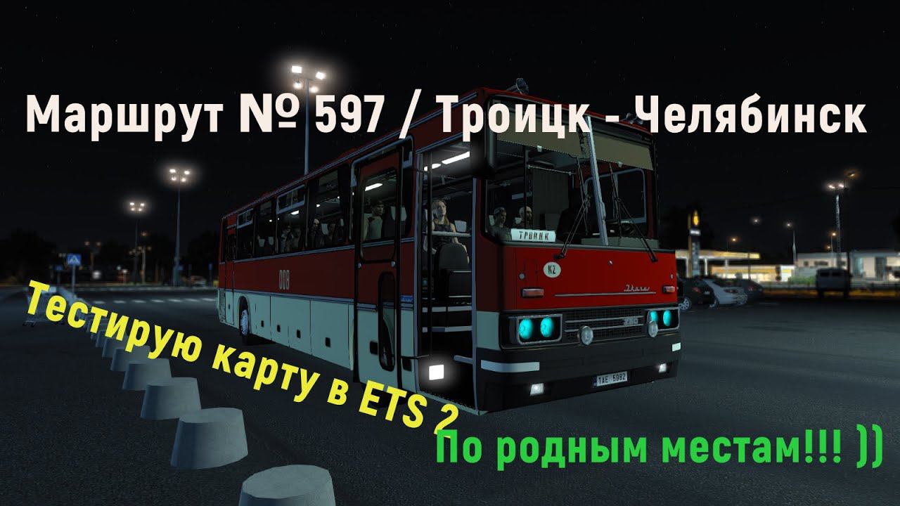 Поездка в ETS 2 на автобусе. По маршруту 597 Троицк - Челябинск смотреть онлайн
