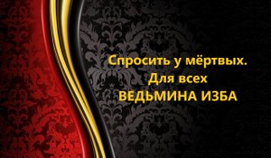 СПРОСИТЬ У МЁРТВЫХ..ДЛЯ ВСЕХ..АВТОР: ИНГА ХОСРОЕВА
