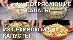 САЛАТЫ из ПЕКИНСКОЙ КАПУСТЫ. Один кочан капусты – 4 потрясающие рецепта. Готовь хоть каждый день!