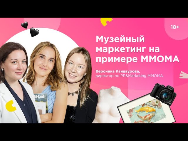 Музейный маркетинг на примере ММОМА. В гостях у Инны Анисимовой Вероника Кандаурова