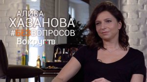 Алиса ХАЗАНОВА | Интервью ВОКРУГ ТВ 2019