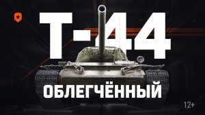 Т-44 Облегчённый | Мир танков