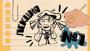 ЛЕКЦИЯ №1. «Что такое рисование?»