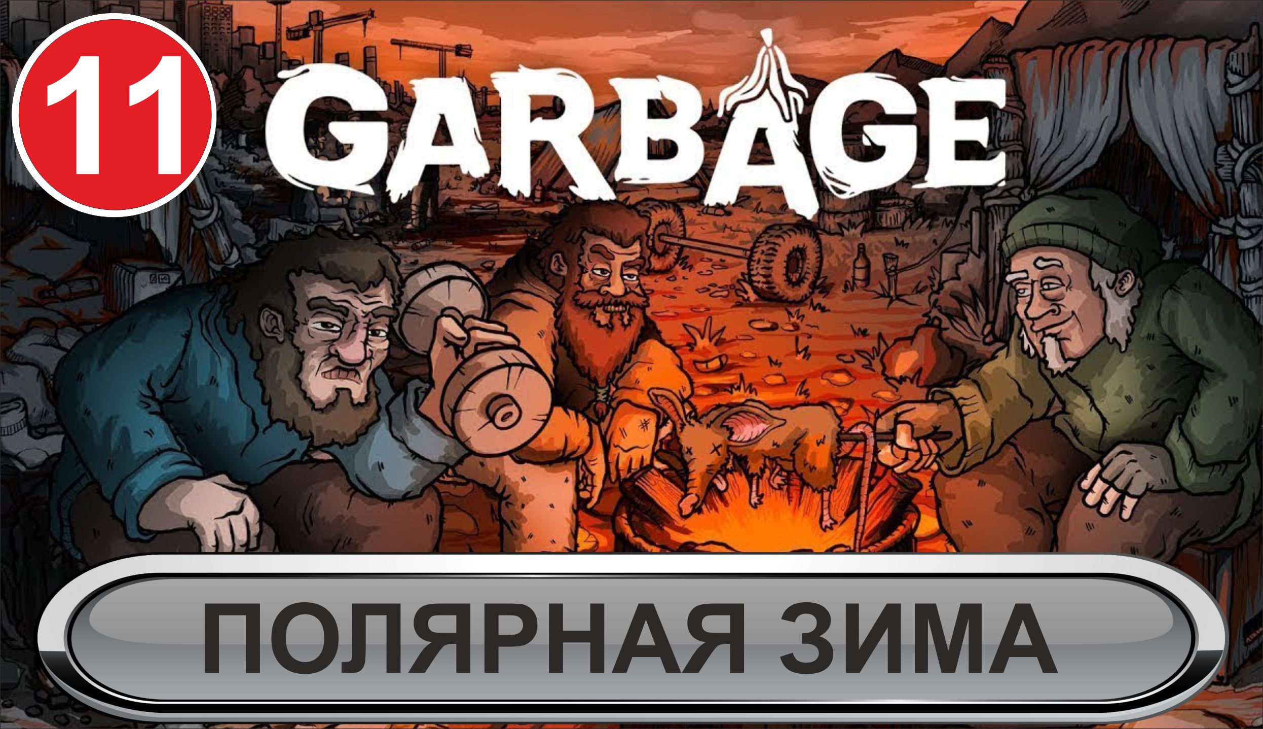 Garbage - Полярная зима