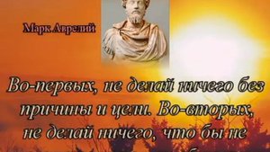 Цитаты и высказывания великих людей. Марк Аврелий