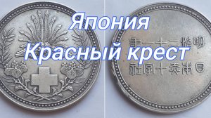 Япония мделаь красный крест.