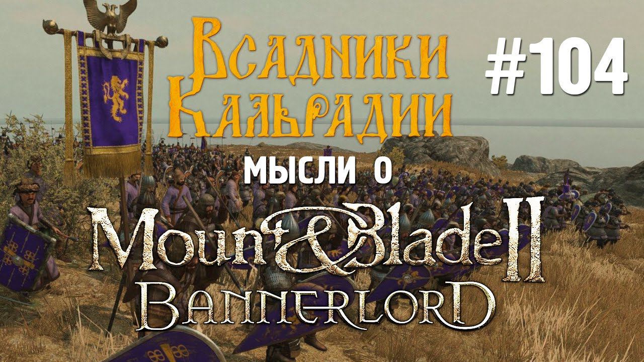 Мысли о Bannerlord #104. Патч 1.9.0 и планы разработчиков