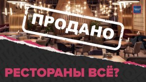 Как живет и выживает Общепит в 2022 | Как рестораны справляются с кризисом | Специальный репортаж