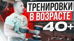 ТРЕНИРОВКИ 40+