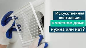 Нужна ли вентиляция в частном доме? Раньше не делали, а сейчас зачем?