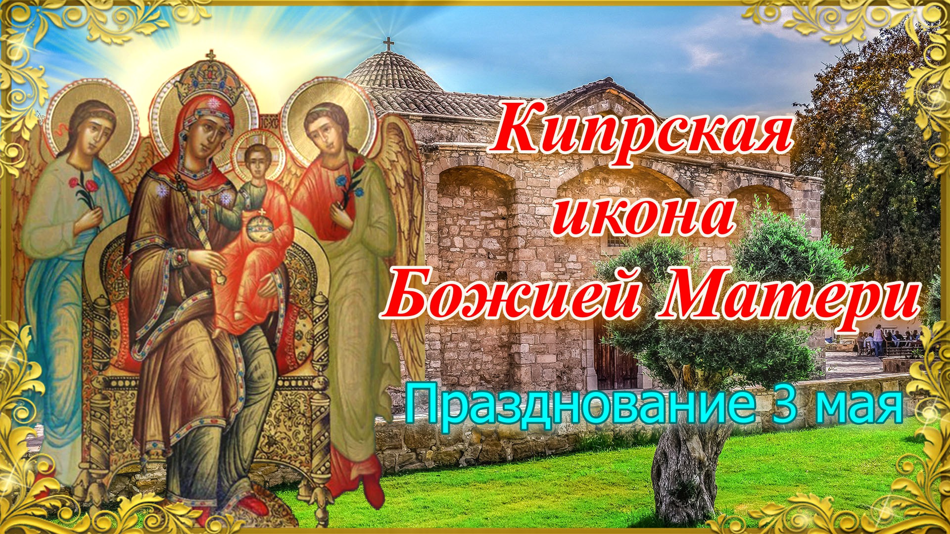 кипрская икона божией матери на кипре