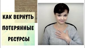 Любовь к себе 10* Как вернуть потерянные ресурсы