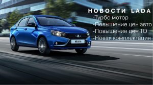 Главные новости АВТОВАЗА 10/07/2021: Турбо-мотор, повышение цен на авто и ТО