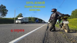 ПУТЬ ДОМОЙ. Питер - Мещовск = 2000 км. 4 серия.