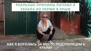 РЕАЛЬНЫЕ ПРИЧИНЫ МОЕГО ПЕРЕЕЗДА в КРЫМ с УРАЛА. ИСТОРИЯ ЖИЗНИ в СЕВАСТОПОЛЕ без ПРИКРАС