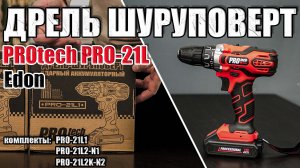 ДРЕЛЬ ШУРУПОВЕРТ Edon PROtech PRO 21L2K-N2, PRO 21L2-N1  и PRO 21L1. КАКУЮ ДРЕЛЬ ВЫБРАТЬ ДЛЯ ДОМА