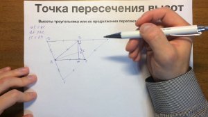 Точка пересечения высот треугольника #50